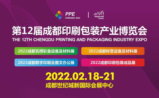 2022第12届成都印刷包装产业博览会