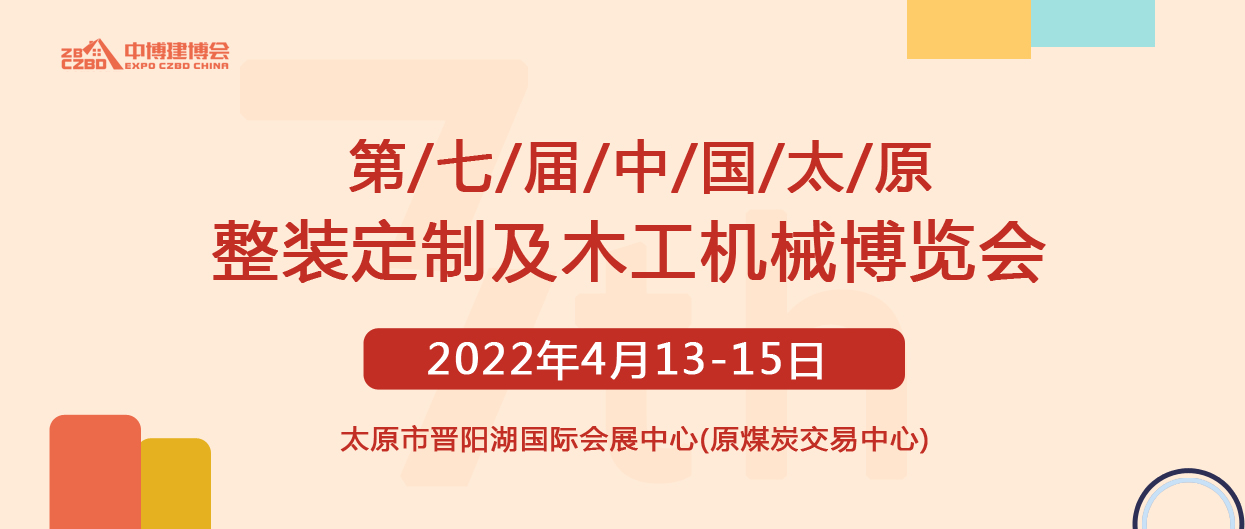 2022第7届中国（太原）整装定制及木工机械博览会