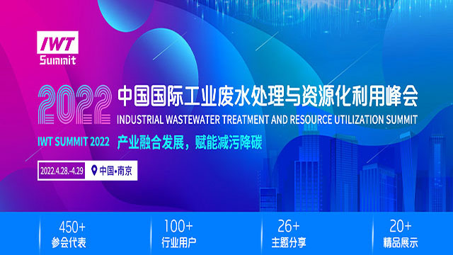 2022中国（南京）国际工业废水处理与资源化利用峰会