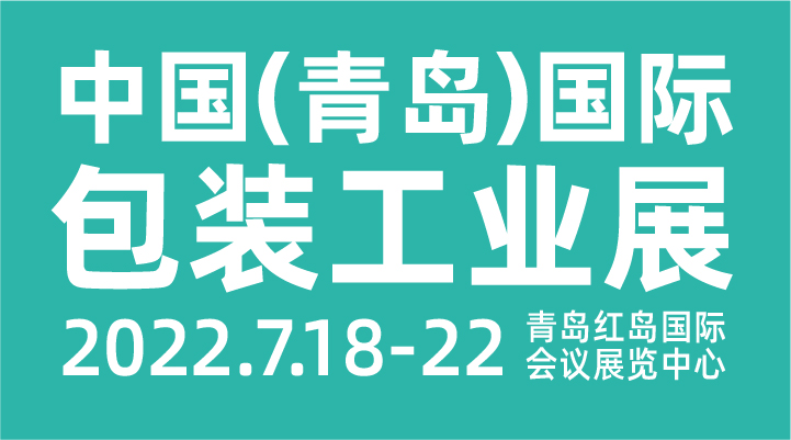 2022第18届中国（青岛）国际包装工业展览会（CIPI）