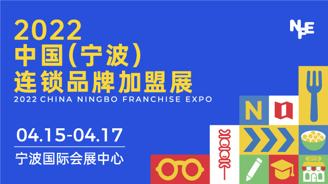 2022中国（宁波）连锁品牌加盟展