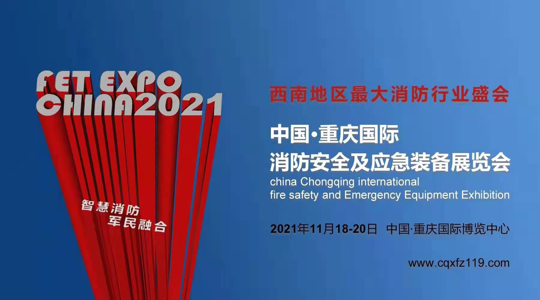 2022中国（重庆）国际消防安全及应急装备博览会
