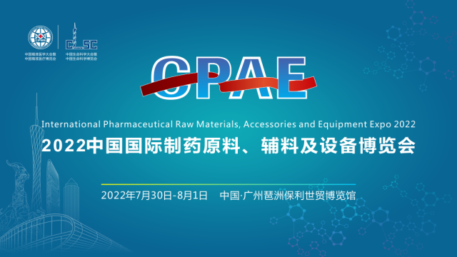 2022中国（广州）国际制药原料、辅料及设备博览会