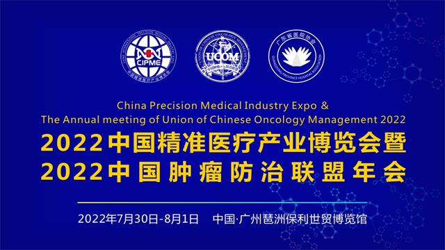 2022中国（广州）精准医疗产业博览会暨中国肿瘤防治联盟年会
