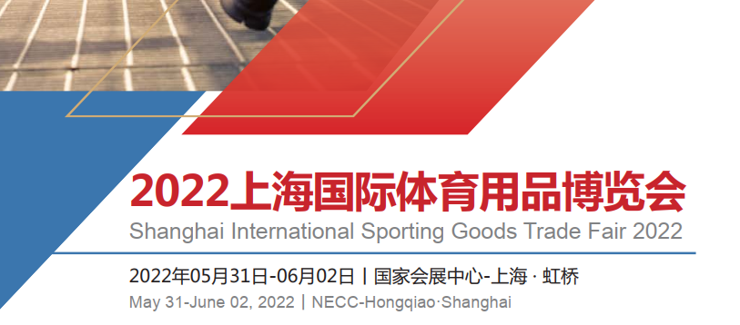 2022中国（上海）国际体育用品博览会