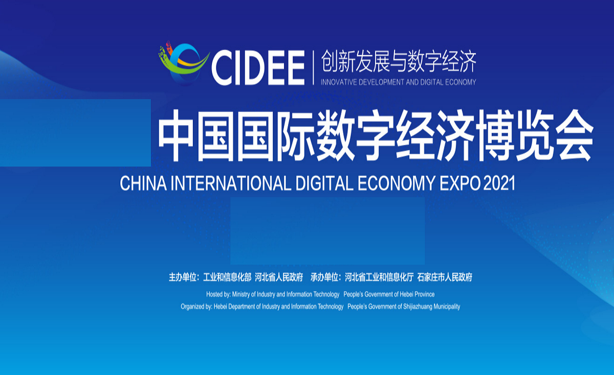 2022中国（石家庄）国际数字经济博览会（数博会）