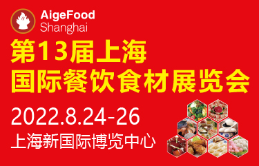 2022第13届中国（上海）国际餐饮食材展览会