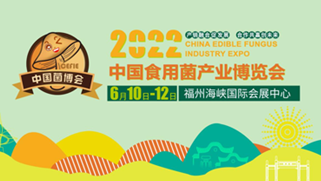 2022第3届中国（福州）食用菌产业博览会