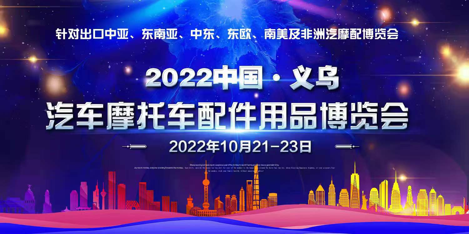 2022中国（义乌）汽摩配用品交易会