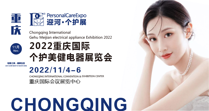 2022中国（重庆）国际个护美健电器展览会