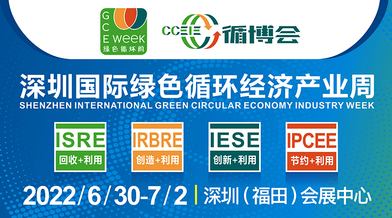2022中国（深圳）国际循环经济产业博览会（循博会）