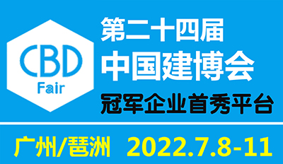 2022第24届中国（广州）国际建筑装饰博览会（建博会）