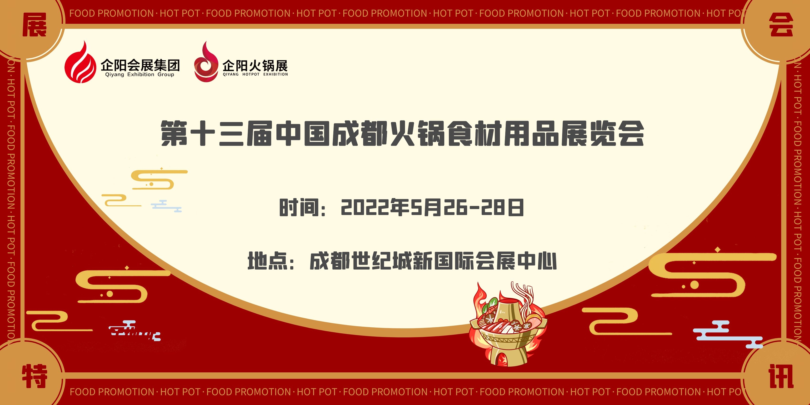 2022第13届中国（成都）火锅食材用品展览会