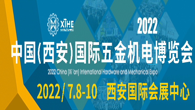 2022中国（西安）国际五金机电博览会