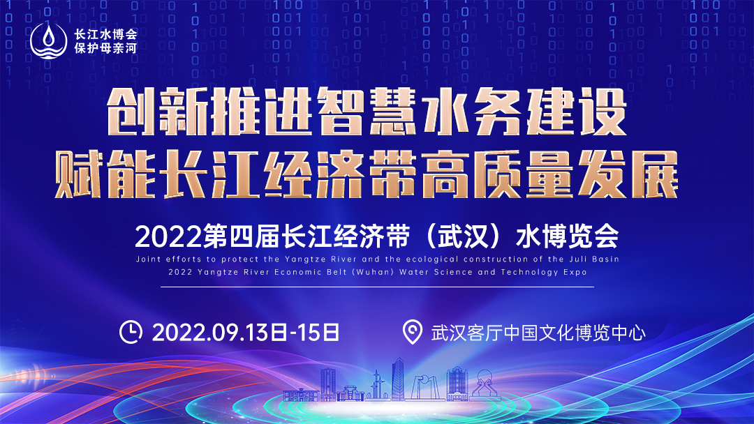 2022第4届中国（武汉）长江经济带水博会