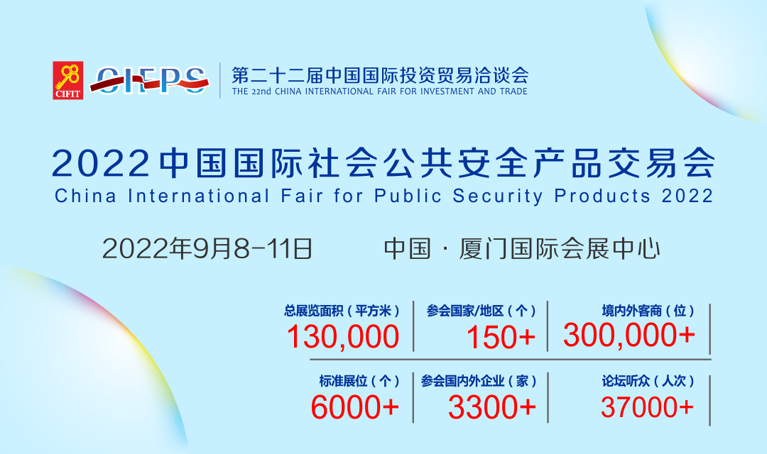 2022中国（厦门）国际社会公共安全产品交易会
