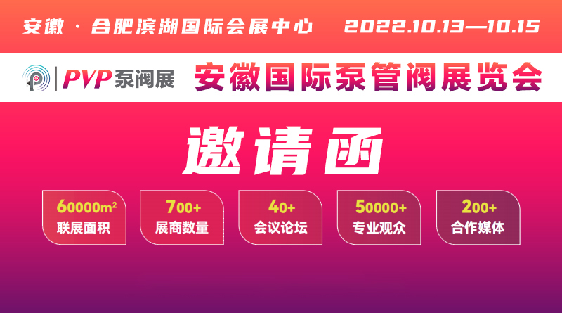2022中国（安徽）国际泵管阀展览会