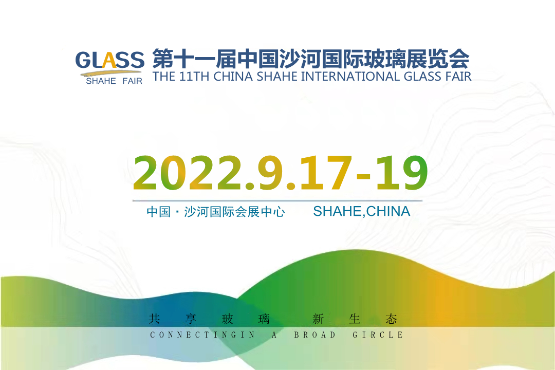 2022第11届中国（沙河）玻璃工业技术展览会