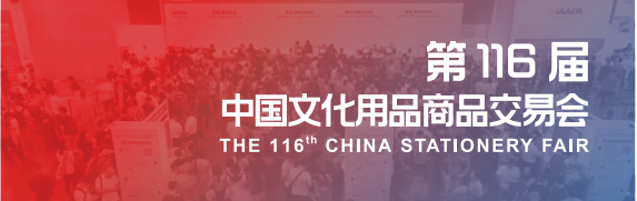 2022第116届中国（上海）文化用品商品交易会