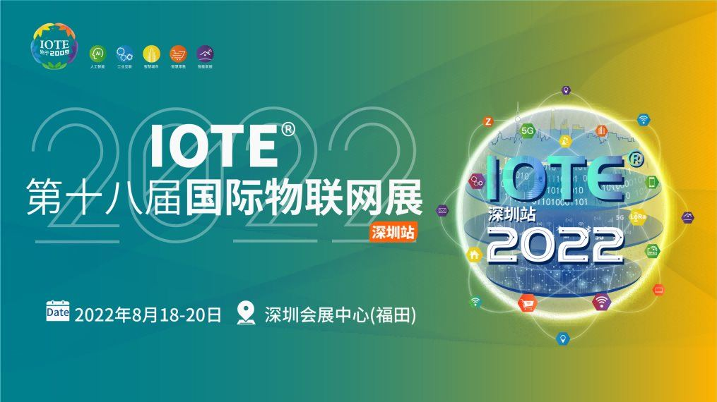 2022第18届中国（深圳）国际物联网展（IOTE）