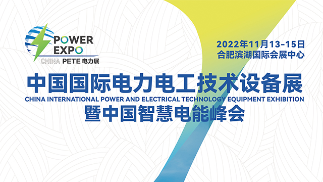 2022中国（安徽）国际电力电工技术设备展暨中国智慧电能峰会