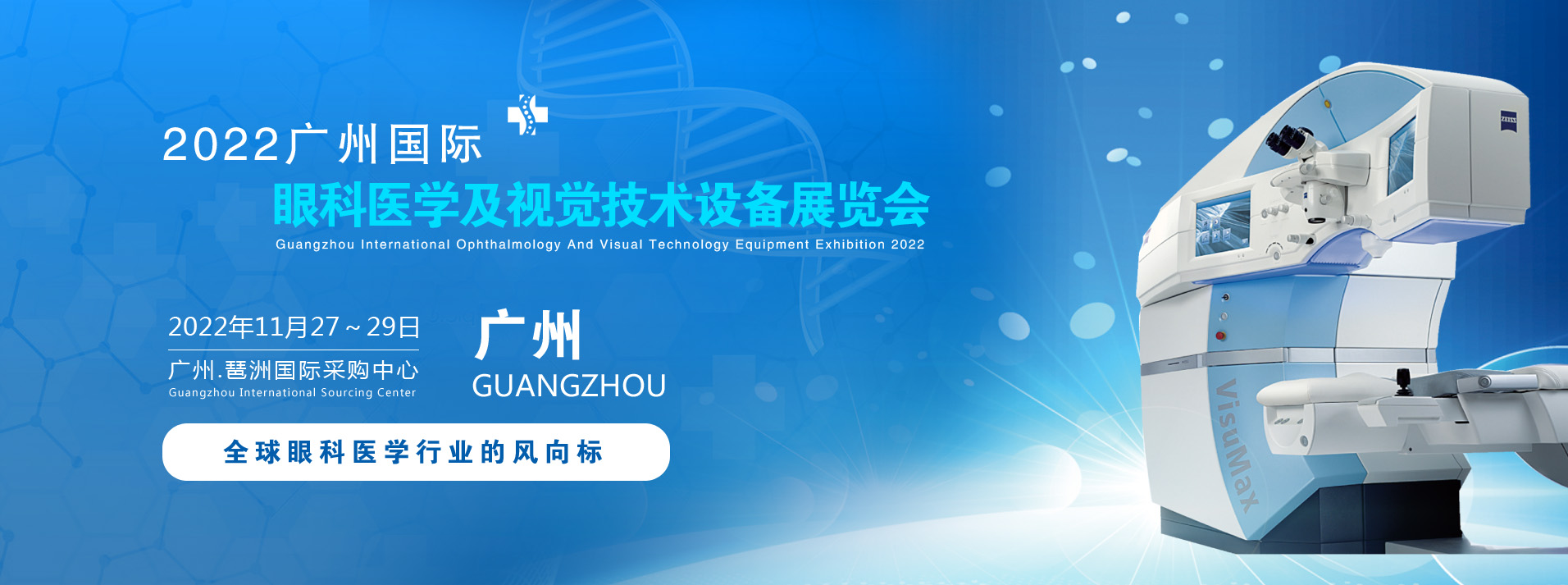 2022中国（广州）国际眼科医学及视觉技术设备展览会