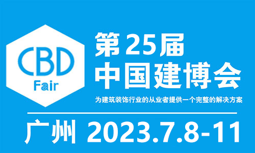2023第25届中国（广州）国际建筑装饰博览会（中国建博会）