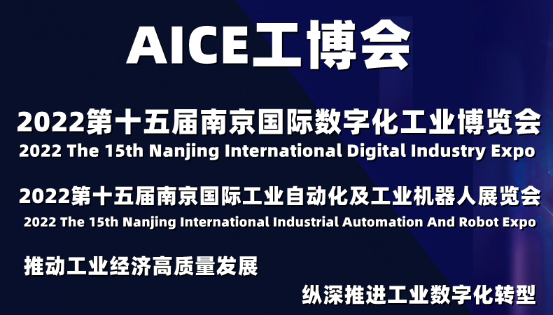 2022第15届中国（南京）国际工业自动化及工业机器人展览会