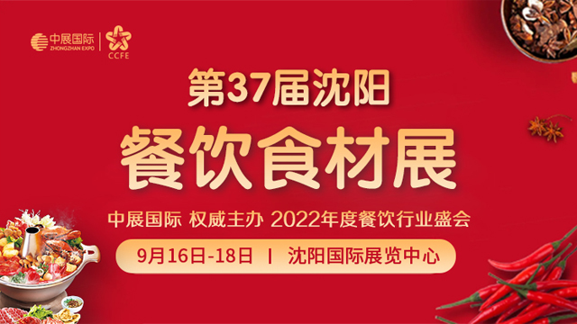 2022第37届中国（沈阳）餐饮食材展览会