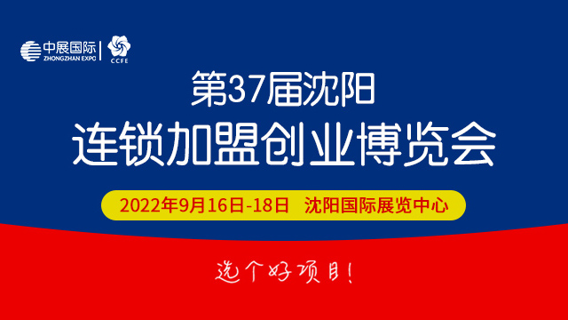 2022第37届中国（沈阳）连锁加盟创业博览会
