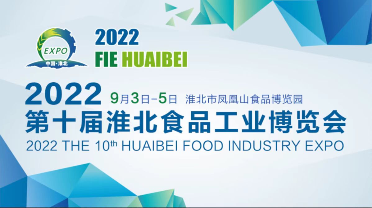 2022第10届安徽（淮北）食品工业博览会