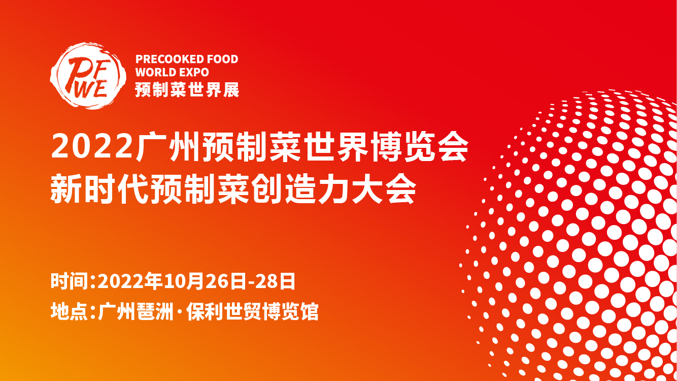 2022中国（广州）预制菜世界博览会暨新时代预制菜创造力大会