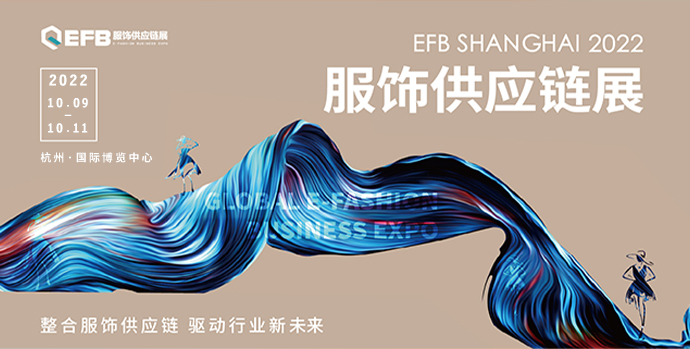 2022中国（上海）服饰供应链博览会（EFB）