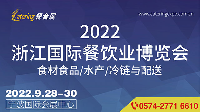 2022中国（浙江）国际餐饮业博览会