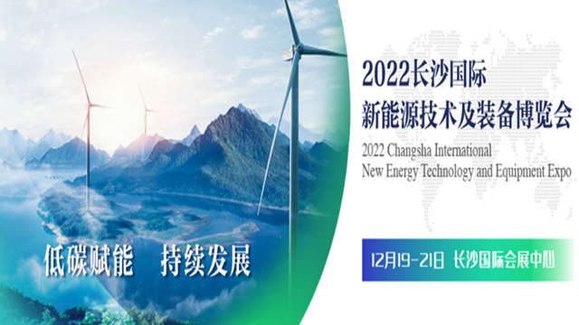 2022中国（长沙）国际新能源技术及装备博览会