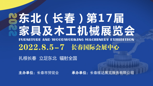 2022第17届吉林（长春）家具及木工机械展览会