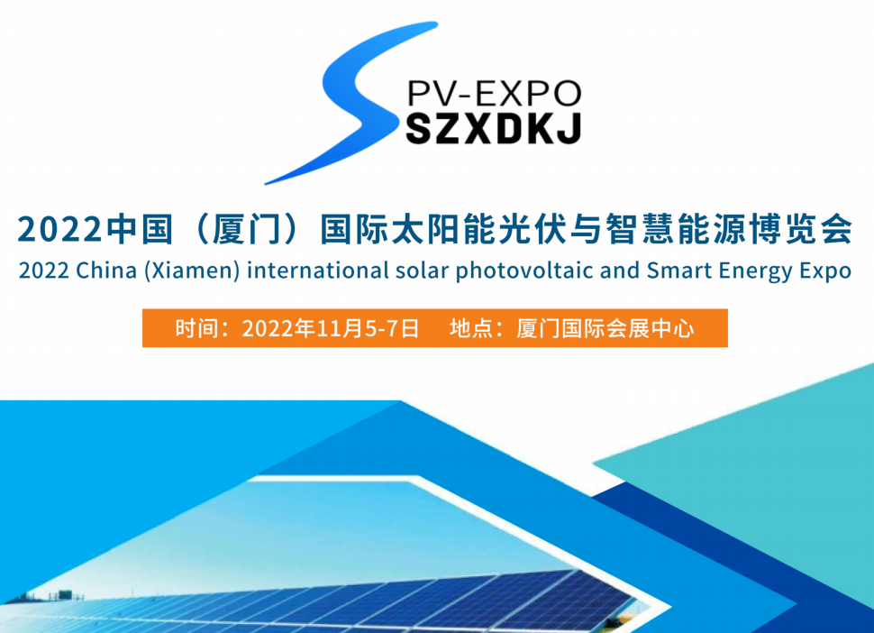2022中国（厦门）太阳能光伏与智慧新能源博览会