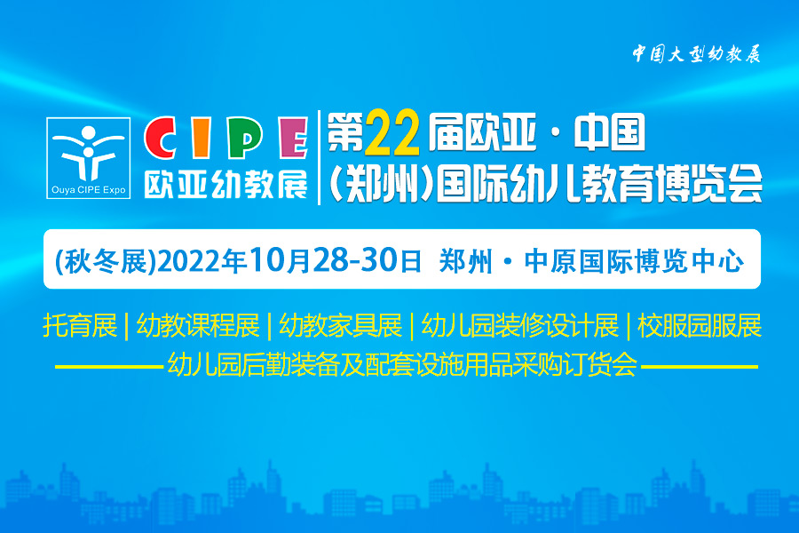2022第22届欧亚·中国（郑州）国际幼儿教育博览会