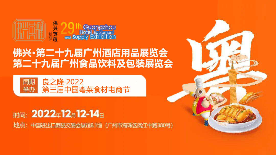 2022中国（广州）餐饮设备及食材展览会