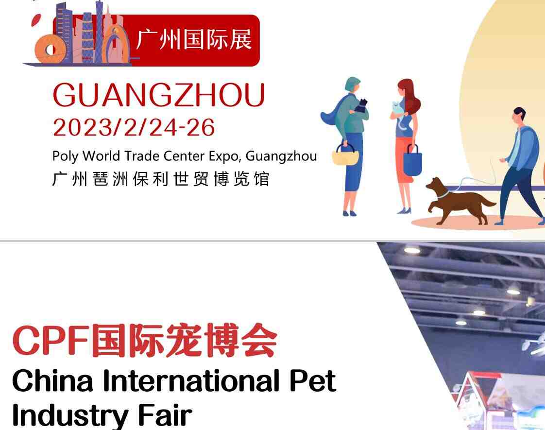 2023中国（广州）宠物展览会