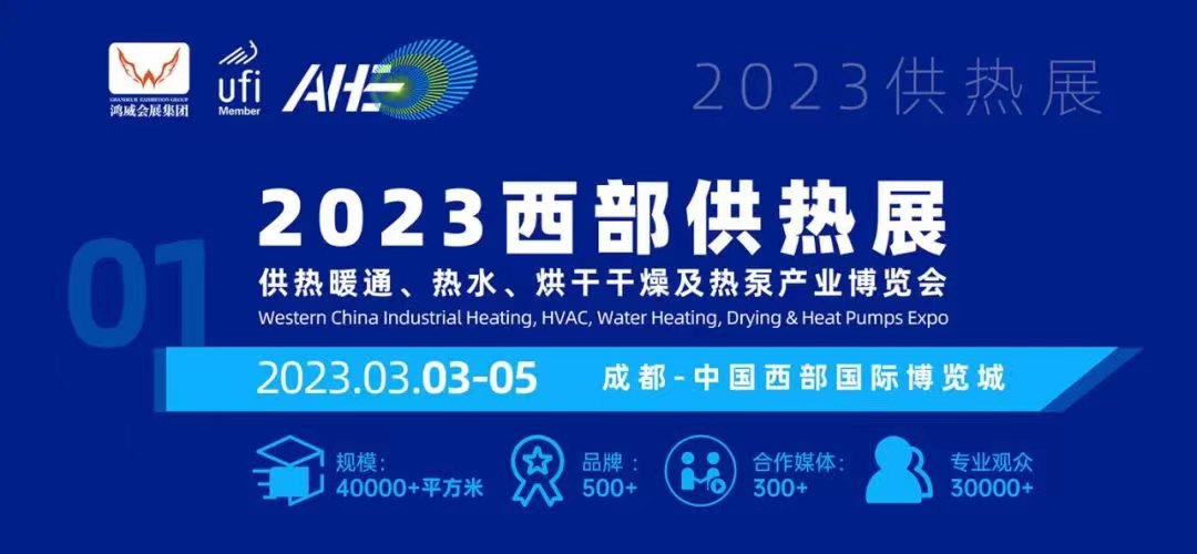 2023中国（成都）西部供热暖通、热水、烘干干燥及热泵产业博览会