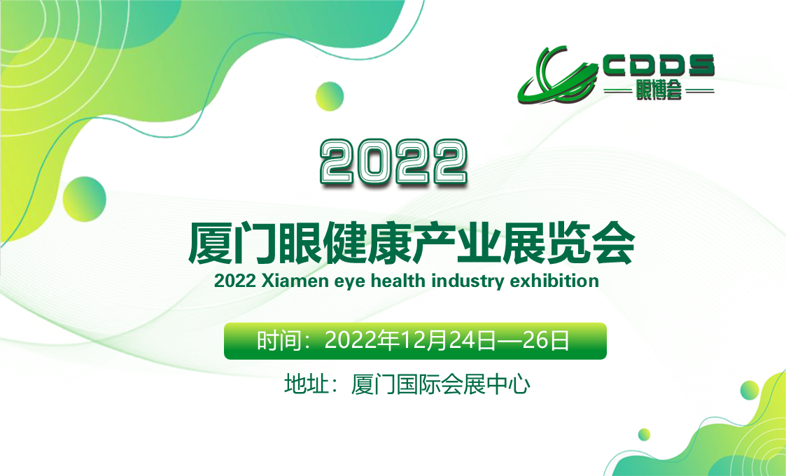 2022中国（厦门）国际眼睛健康产品展览会