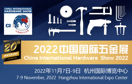 2022第20届中国（杭州）国际五金展