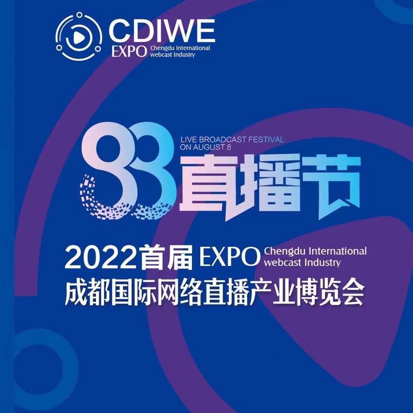 2022首届中国（成都）国际网络直播产业博览会