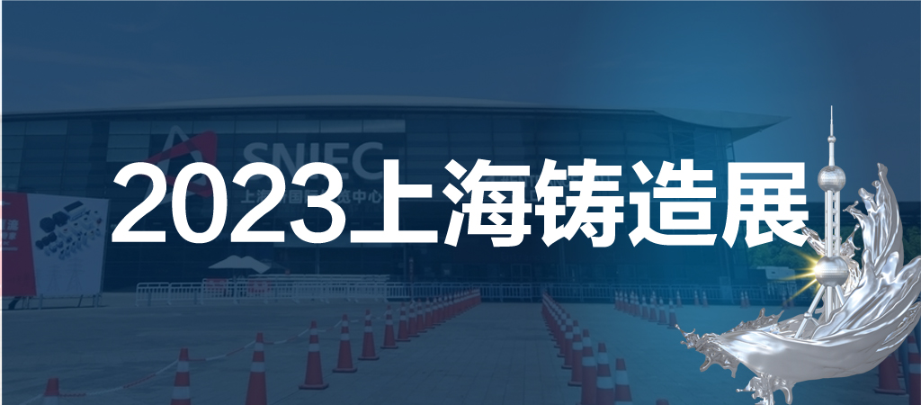 2023第19届中国（上海）国际铸造展览会
