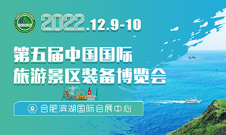 2022第5届中国（安徽）国际旅游景区装备博览会