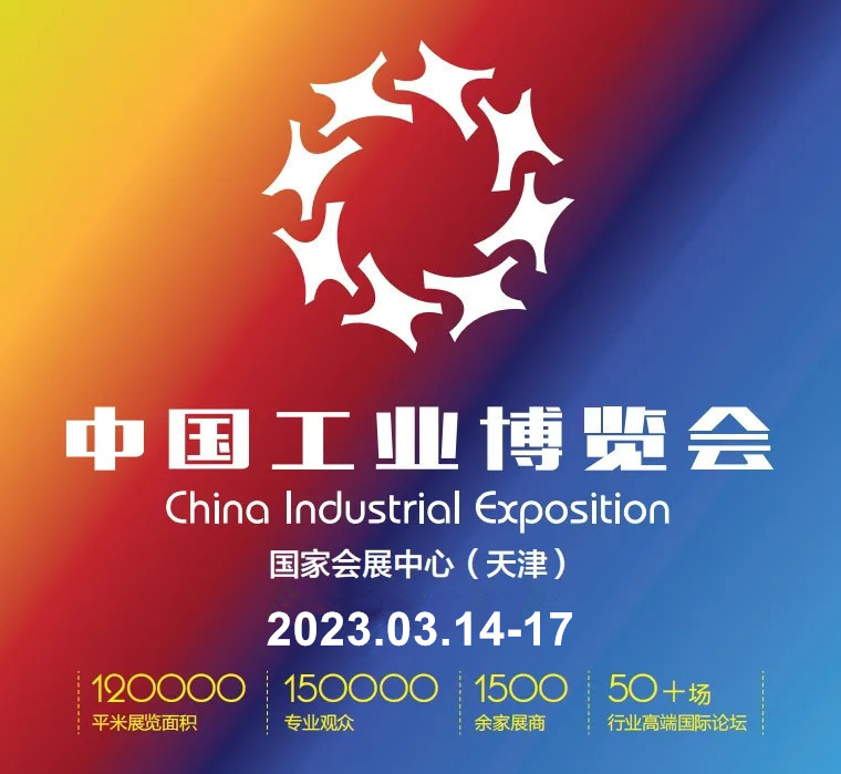 2023中国（天津）工业博览会（CIE）