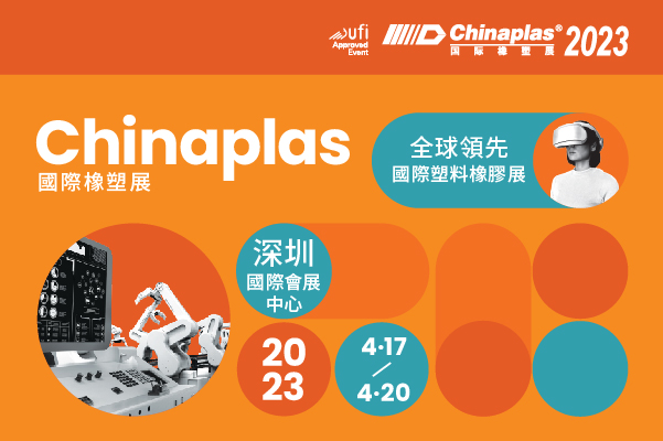 2023第35届中国（深圳）国际塑料橡胶工业展览会（CHINAPLAS）