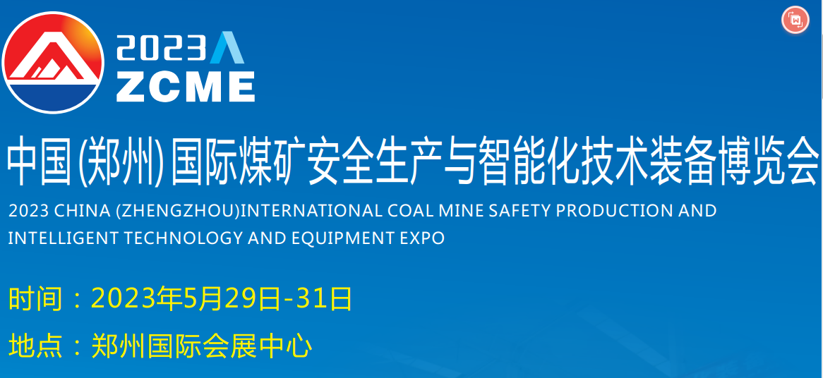 2023中国（郑州）煤矿安全生产与智能化技术装备博览会