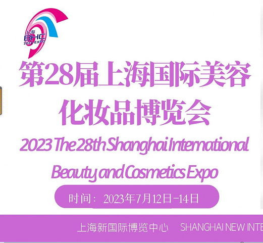 2023第28届中国（上海）国际美容化妆品博览会